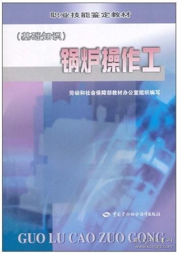 正版 锅炉操作工（基础知识）—教材 劳动和社会保障部教材办公室著 工业技术 一般工业技术书籍 中国劳动社会保障出版社