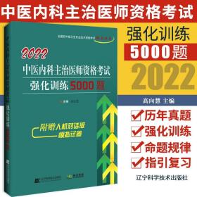 2021中医内科主治医师资格考试强化训练5000题