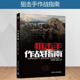 狙击手作战指南（现代军事作战宝典系列丛书）