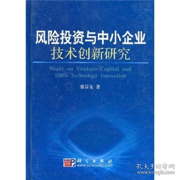 风险投资与中小企业技术创新研究