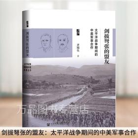 社科文献启微丛书 剑拔弩张的盟友:太平洋战争期间的中美军事合作 齐锡生 著 太平洋战争爆发及中美建立军事同盟关系相关问题