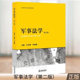 2021年正版 军事法学（第二版）中国军队法学规划教材 法律出版社