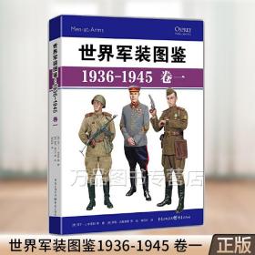 世界军装图鉴1936-1945 卷一 精装典藏版 军事绘本（苏联、法国卷）二战苏联武装力量军服装备同类型 9787229151980