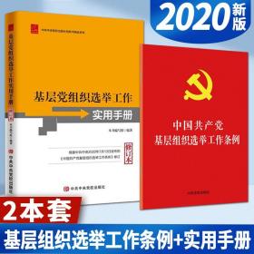 中国共产党基层组织选举工作条例 实用手册（2本套）基层党组织选举工作党建书籍 中国法制出版社