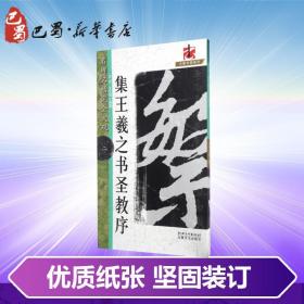 怀仁集王书圣教序2/名碑名帖.完全大观2/龙友 龙友 著 艺术 毛笔书法 书法/篆刻/字帖书籍 新华书店正版图书籍江西美术出版社