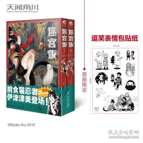 迷宫饭.7-8册漫画（赠首刷限定逗笑表情包贴纸）九井谅子首部长篇漫画作品！