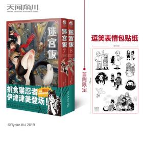 迷宫饭.7-8册漫画（赠首刷限定逗笑表情包贴纸）九井谅子首部长篇漫画作品！