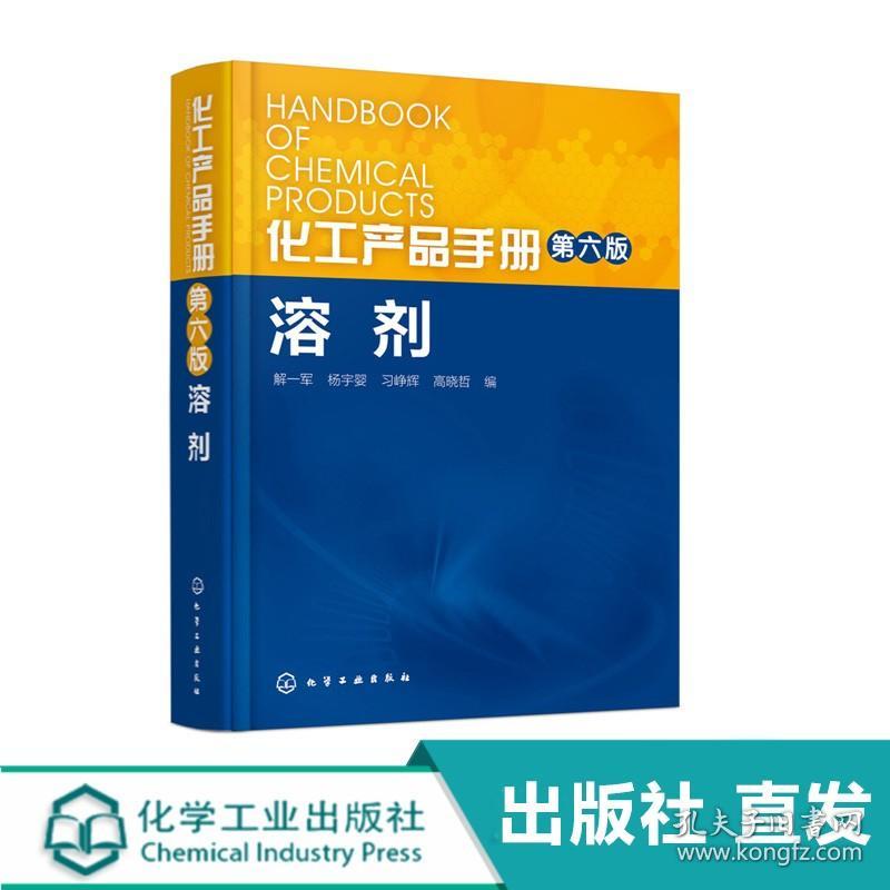 化工产品手册 第六版 溶剂 解一军 杨宇婴 习峥辉 高晓哲 化工产品 溶剂 助剂 精细化工 广大溶剂研究 产品化学物理性能 生产方法