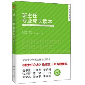 班主任之友丛书 班主任专业成长读本 中小学班主任培训用书 班主任专业发展指导书 人民大学出版社 9787300205359