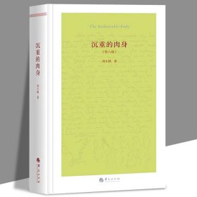 【】【当天发货】沉重的肉身（第八版） 西方哲学 刘小枫 华夏出版社