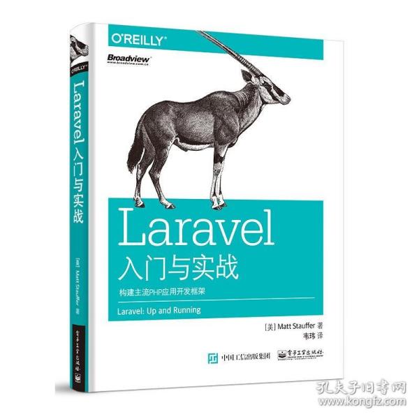 Laravel入门与实战：构建主流PHP应用开发框架