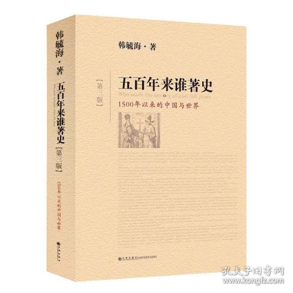 五百年来谁著史（第三版）韩毓海著 公元1500年以来的世界历史进程 重新回答李约瑟之谜 中国国史大纲历史普及读物 正版图书