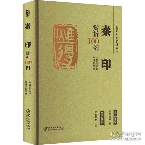 篆刻分类赏析系列 秦印赏析100例 李刚田 邱军辉 编 书法/篆刻/字帖书籍艺术 新华书店正版图书籍 江西美术出版社