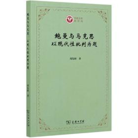 鲍曼与马克思：以现代性批判为题(西政文库)