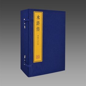 三希堂藏书 水浒传绣像大字本3函30册宣纸线装 简体竖排双色精印 上海古籍出版古典文学名著小说 四大名著绣像大字本宣纸典藏版