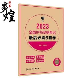 人卫版·领你过：2023全国护师资格考试·最后必刷6套卷·2023新版·职称考试