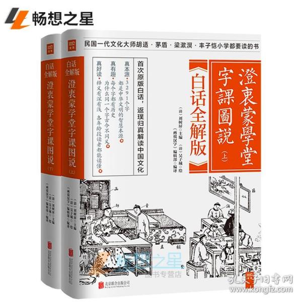 澄衷蒙学堂字课图说：白话全解版（全二册）