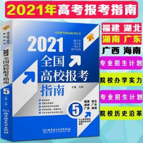 2021年】全国高校报考指南系列5福建湖北湖南广东广西海南普通重点大学高考招生指南 学校简介 录取规则 招生计划填报志愿参考书籍