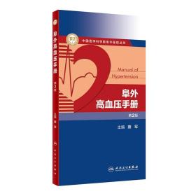 阜外高血压手册 第2二版 中国医学科学院阜外医院丛书 展示阜外经验贴近临床需求解答实际问题 蔡军 主编 人民卫生出版社