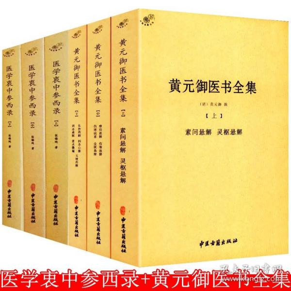 中医古籍整理丛书重刊黄元御医集素问悬解  附 校余偶识  素灵微蕴