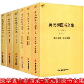 中医古籍整理丛书重刊黄元御医集素问悬解  附 校余偶识  素灵微蕴