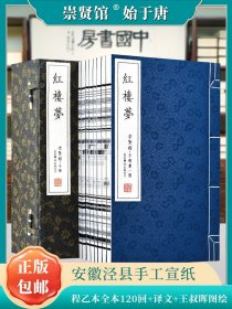 崇贤馆藏书 四大名著之红楼梦 宣纸线装书一函八册繁体竖排红楼梦原著全套正版足本足回无删减石头记收藏文化礼品国学经典