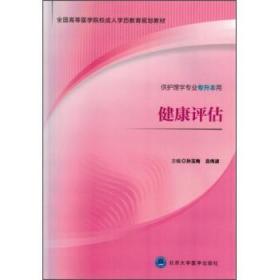 健康评估（供护理学专业专升本用）/全国高等医学院校成人学历教育规划教材