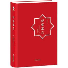 正版 伊索寓言 原版原著完整精装典藏版 中外名家经典世界名著推荐阅读寓言故事书 小学生儿童文学故事书籍拉封丹克雷洛夫寓言华文