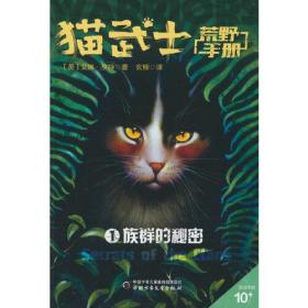 猫武士荒野手册：1族群的秘密