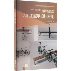 人机工程学设计应用（高等教材）
