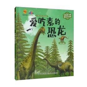 爱吃素的恐龙（精）/写给孩子的恐龙大百科
