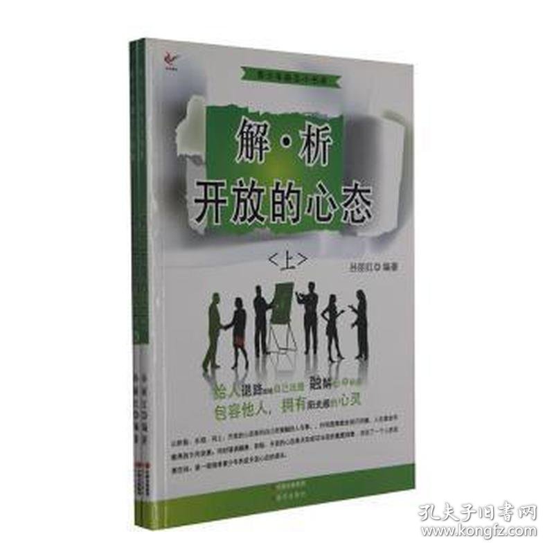 解析开放的心态（全二册）