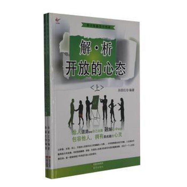 解析开放的心态(全二册)