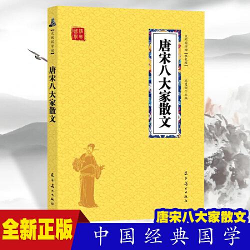 唐宋八大家散文 众阅国学馆双色版本 初中生高中生国学经典小说书籍 经典历史故事名人传 中小学生经典课外阅读古诗词国学读物 中国传统文化历史典故大全  成人诗词无障碍带注解国学大全