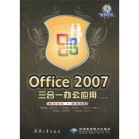 Office 2007三合一办公应用