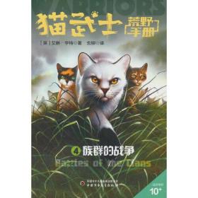 猫武士荒野手册：4.族群的战争