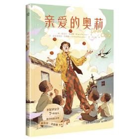 亲爱的奥莉 迈克尔·莫波格精选作品，带孩子感受宽广的世界与人类最美好的品质，学会逆境中成长