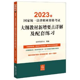 2023年国家统一法律职业资格考试大纲教材新增要点详解及配套练习