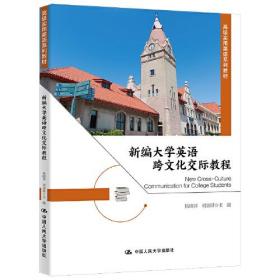 新编大学英语跨文化交际教程（高级实用英语系列教材）