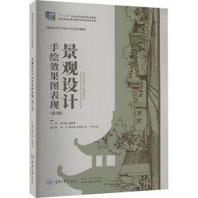 景观设计手绘效果图表现第2版高职高专艺术设计专业系列教材(16开平装 全1册)