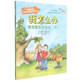 （平装绘本）风靡欧洲的儿童心理健康故事丛书：我怎么办·弗洛里安学会说“不” 【彩绘注音版】