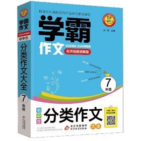 学霸作文：初中生·分类作文大全7年级（名师视频讲解版）