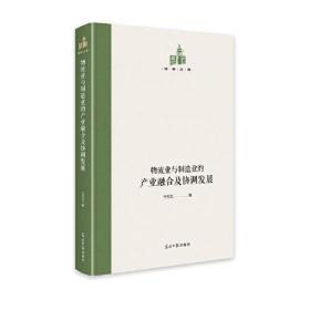 物流业与制造业的产业融合及协调发展（精装）