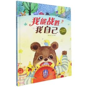 （精装绘本）爸爸伴我一起成长*我能战胜我自己