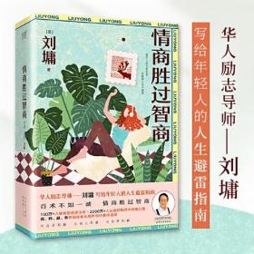 刘墉作品：情商胜过智商（全三册)