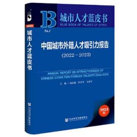 城市人才蓝皮书：中国城市外籍人才吸引力报告（2022-2023）