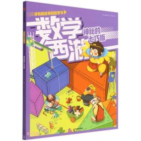 讲有趣故事的数学书：数学西游·神秘的七巧板（彩色插图版）