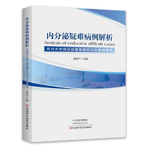 内分泌疑难病例解析：郑州大学内分泌疑难病研讨会病例集萃