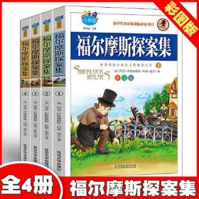 福尔摩斯探案全集【全4册】彩图版7-14岁读的三四五六年级课外阅读书籍少儿大侦探悬疑推理小说夏洛克福尔摩斯探案集小学生版原著精美插画