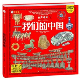 （精装绘本）疯狂的十万个为什么：我们的中国（注音）